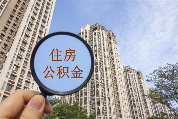 项城离开如何取钱公积金（离开城市公积金提取）