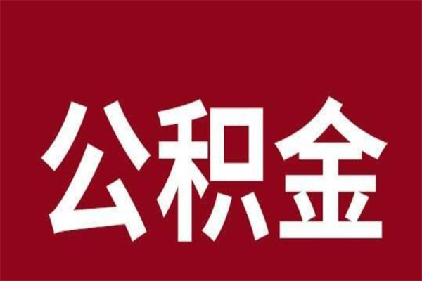 项城本人公积金提出来（取出个人公积金）
