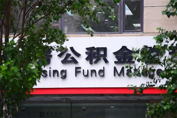 项城个人如何帮提公积金（帮提住房公积金）