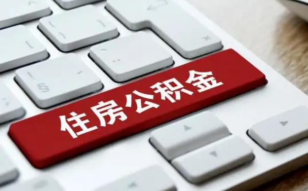 项城公积金离职了怎么支取（公积金离职后怎么取）