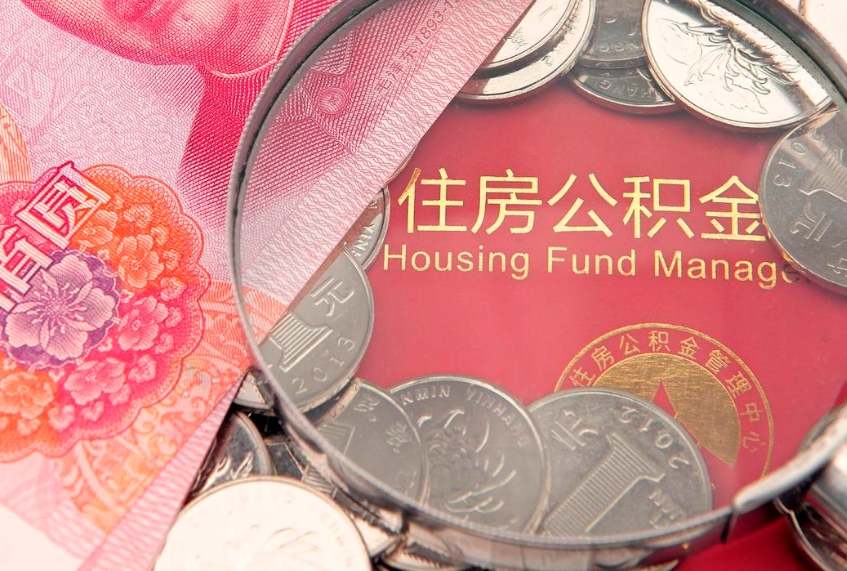 项城把公积金提出来（想把公积金提取出来）