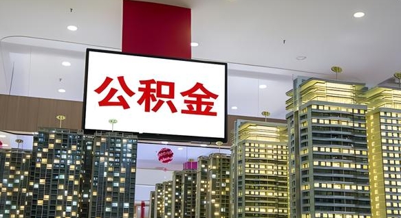 项城离职公积金的提方法（离职公积金怎么提）